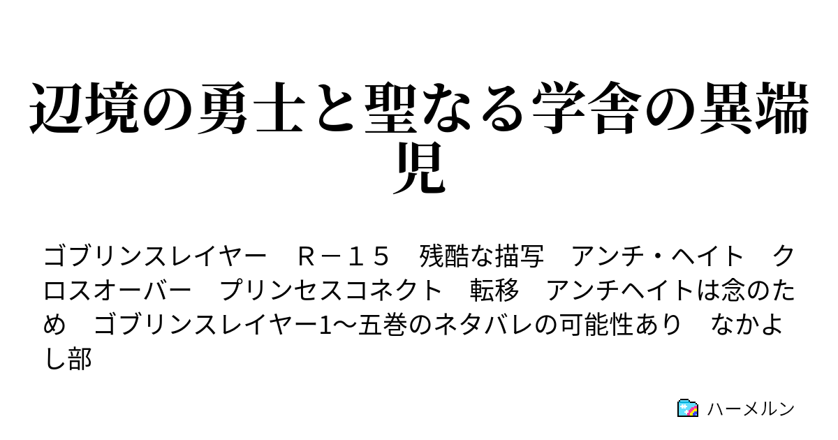 辺境の勇士と聖なる学舎の異端児 ハーメルン