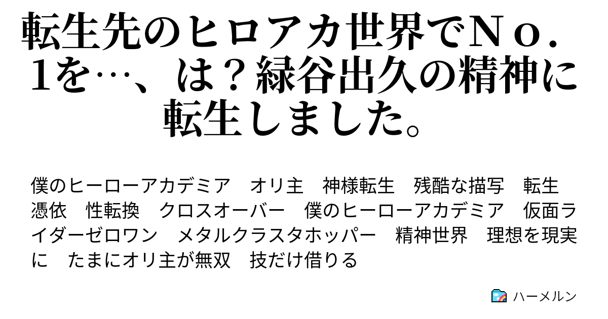 転生先のヒロアカ世界でｎｏ 1を は 緑谷出久の精神に転生しました 人物設定と第０話 転生と精神世界 ハーメルン
