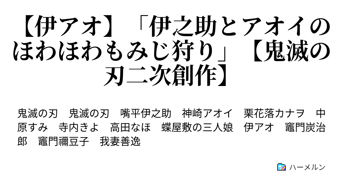 伊アオ 伊之助とアオイのほわほわもみじ狩り 鬼滅の刃二次創作 ハーメルン