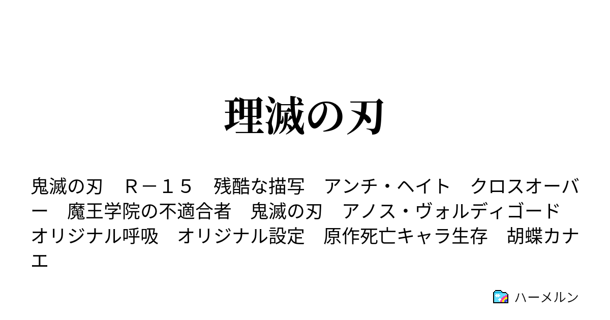 刃 呼吸 滅 オリジナル の 鬼