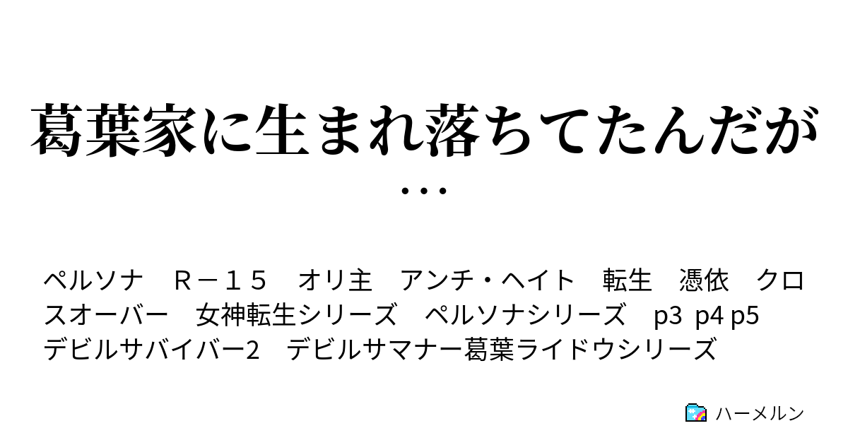 葛葉家に生まれ落ちてたんだが 寝ても覚めても休まらない 物理 ハーメルン