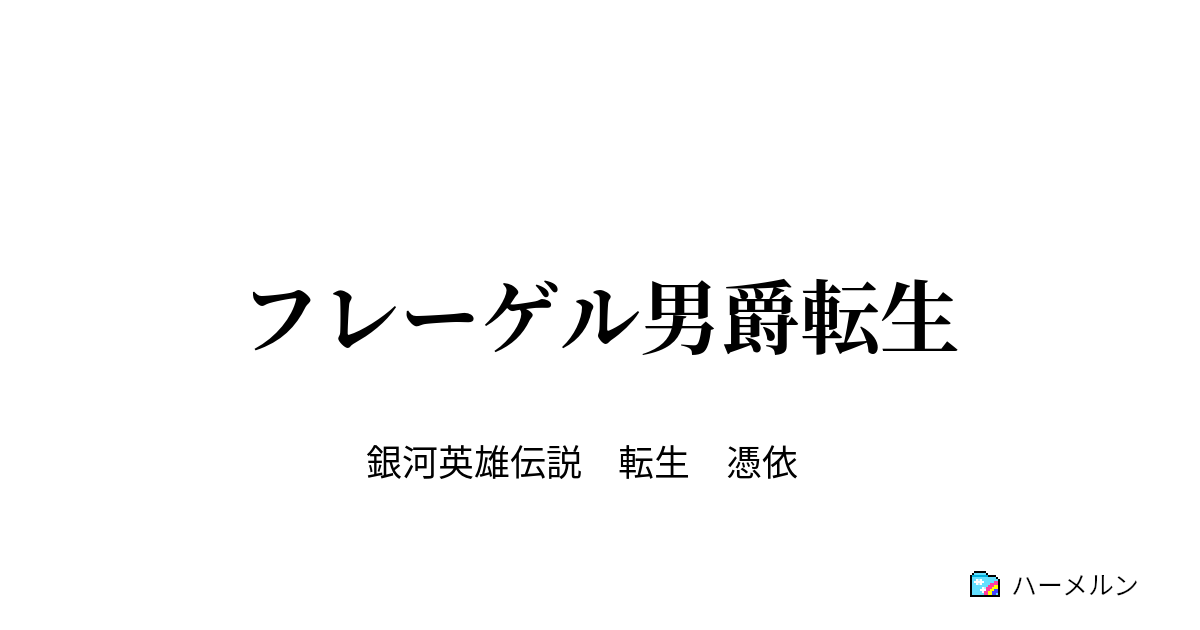 フレーゲル男爵転生 ヨアヒム フォン ブラウンシュバイク伝 ハーメルン