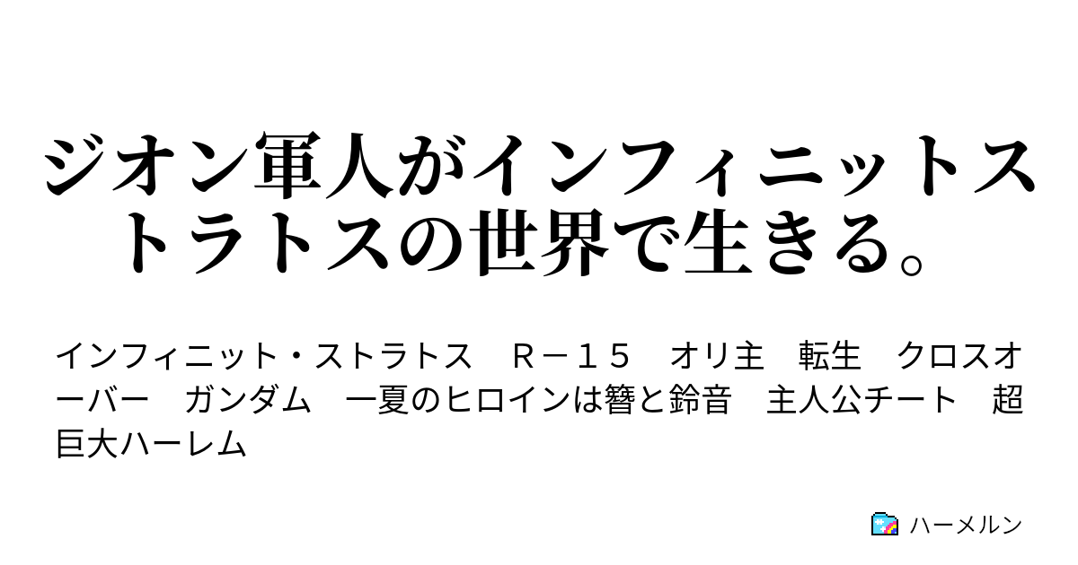 ジオン軍人がインフィニットストラトスの世界で生きる ハーメルン