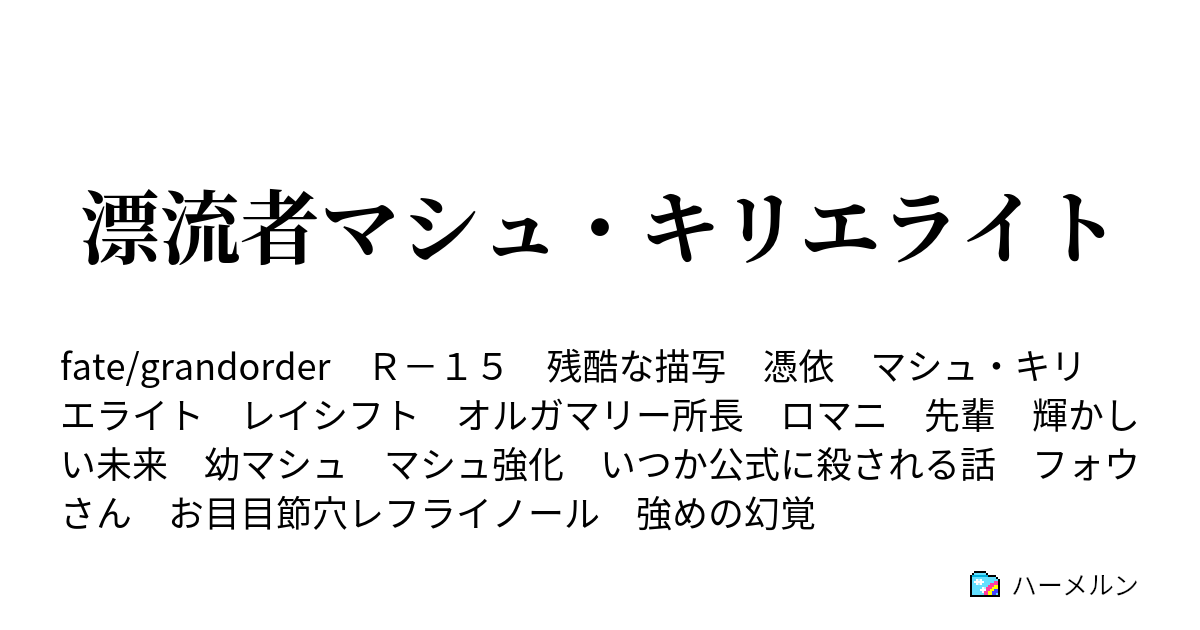 漂流者マシュ キリエライト フジマルリツカ ハーメルン