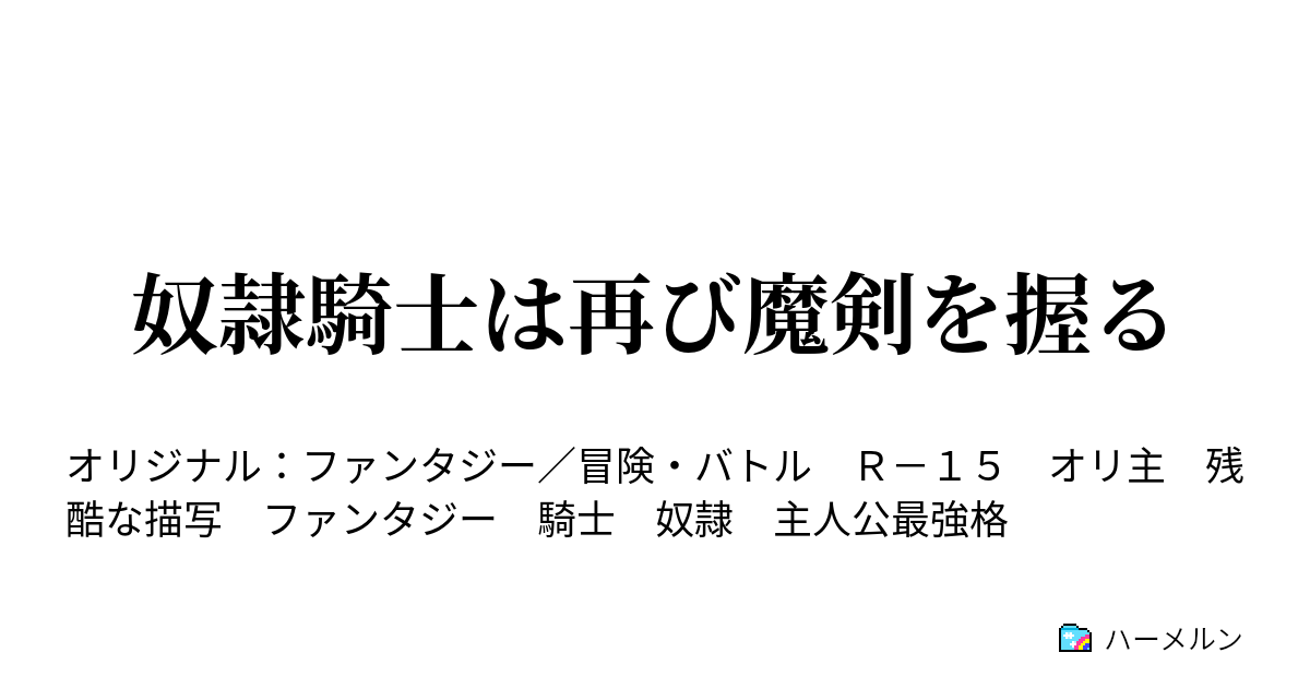 奴隷騎士は再び魔剣を握る ハーメルン