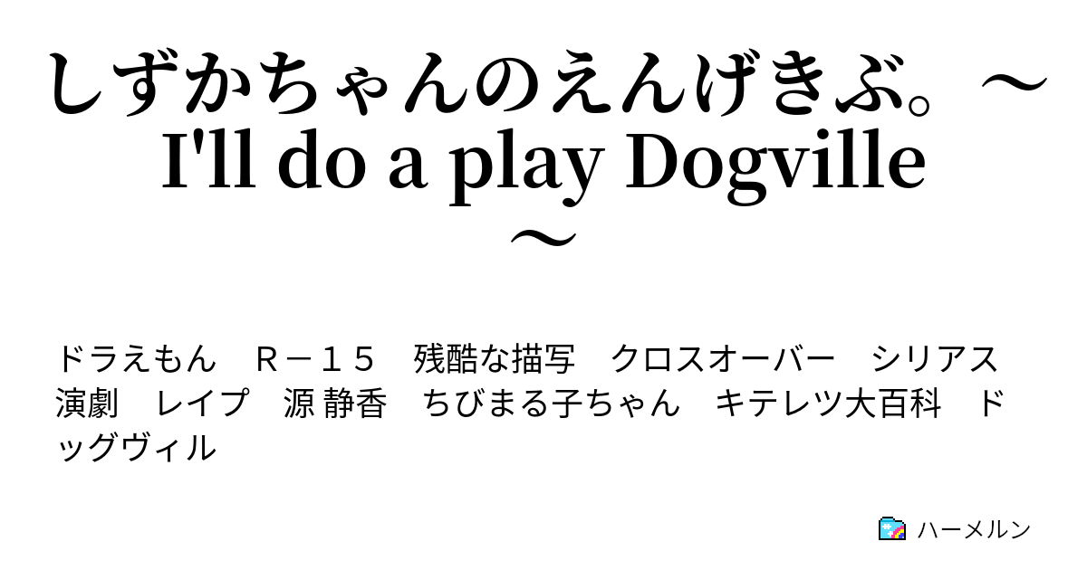 しずかちゃんのえんげきぶ I Ll Do A Play Dogville Chapter Five Fourth Of July After All ハーメルン