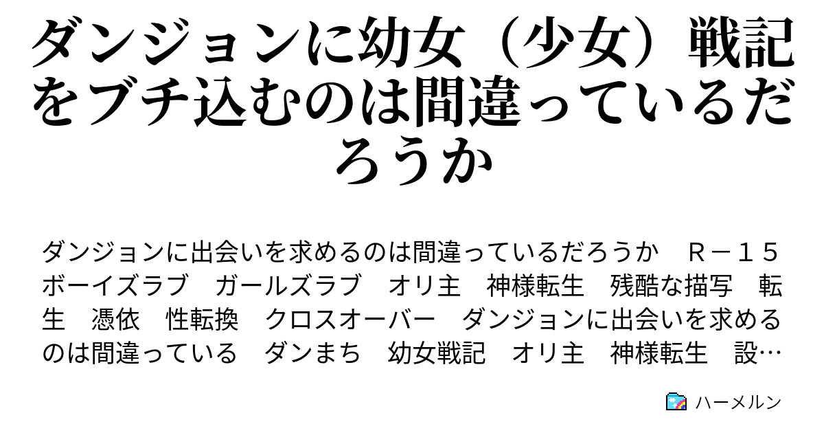 ダンジョンに幼女 少女 戦記をブチ込むのは間違っているだろうか ハーメルン