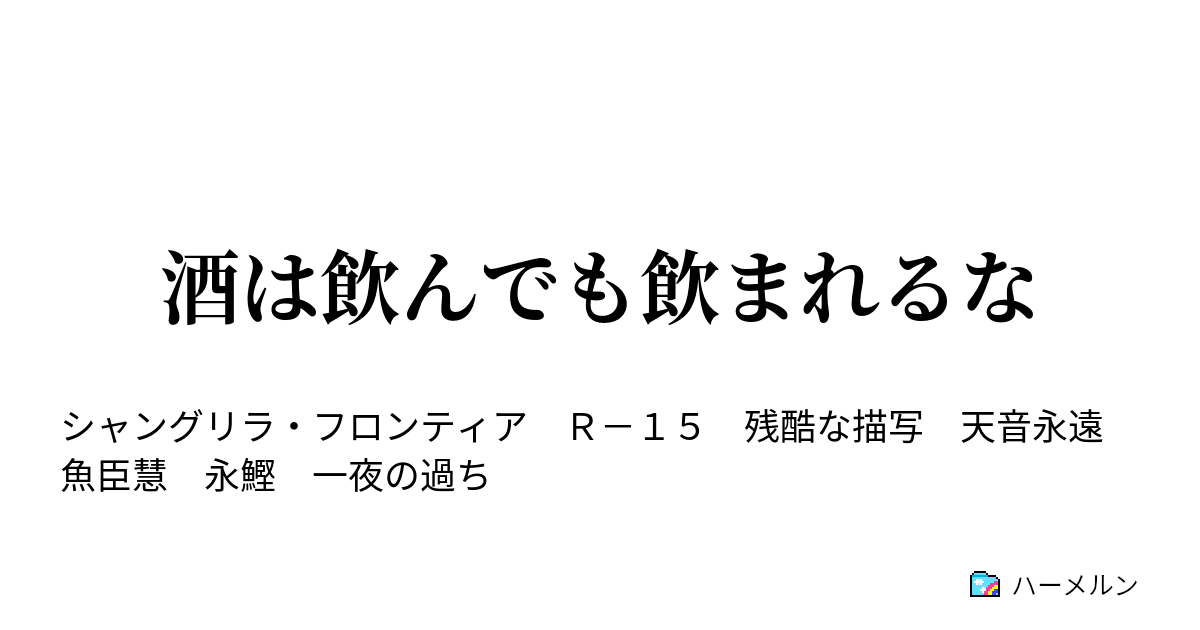 酒は飲んでも飲まれるな 酒は飲んでも飲まれるな ハーメルン