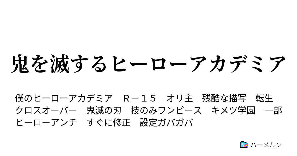 鬼を滅するヒーローアカデミア ハーメルン