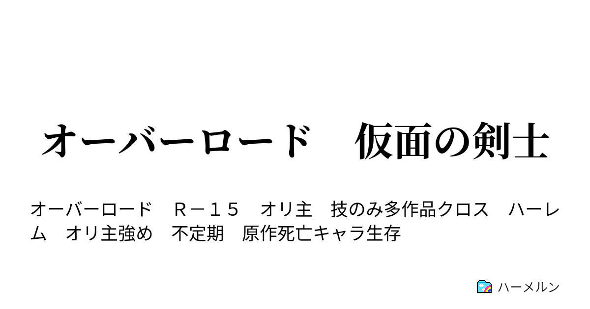 オーバーロード 仮面の剣士 ハーメルン