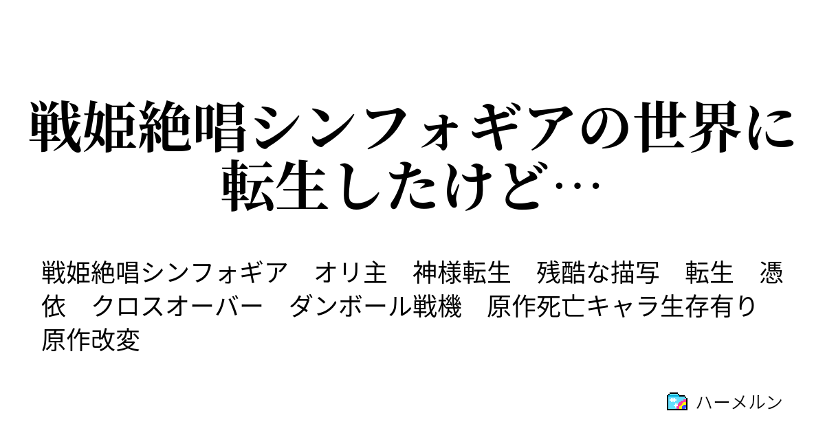 戦姫絶唱シンフォギアの世界に転生したけど 主人公設定 ハーメルン