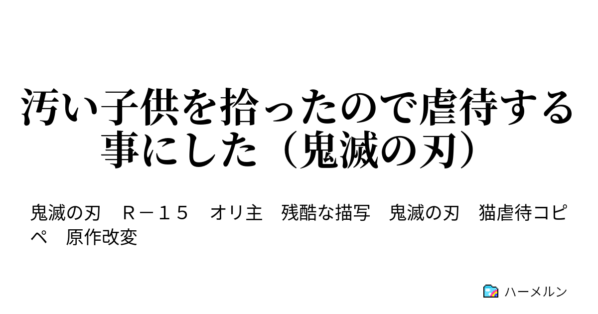 汚い子供を拾ったので虐待する事にした 鬼滅の刃 ハーメルン