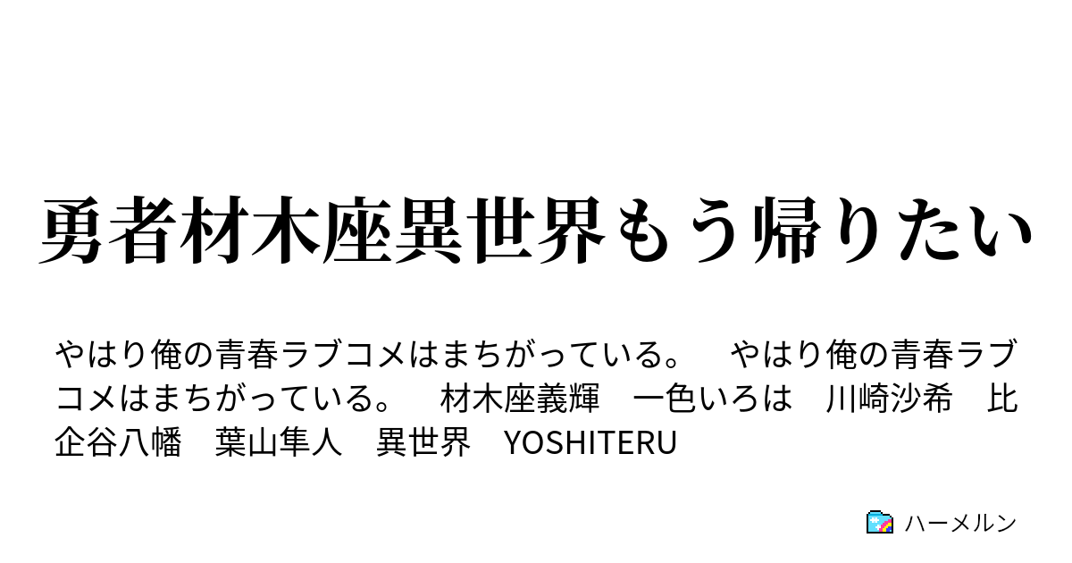 勇者材木座異世界もう帰りたい １３ 魔族と出会い戦場へ ハーメルン