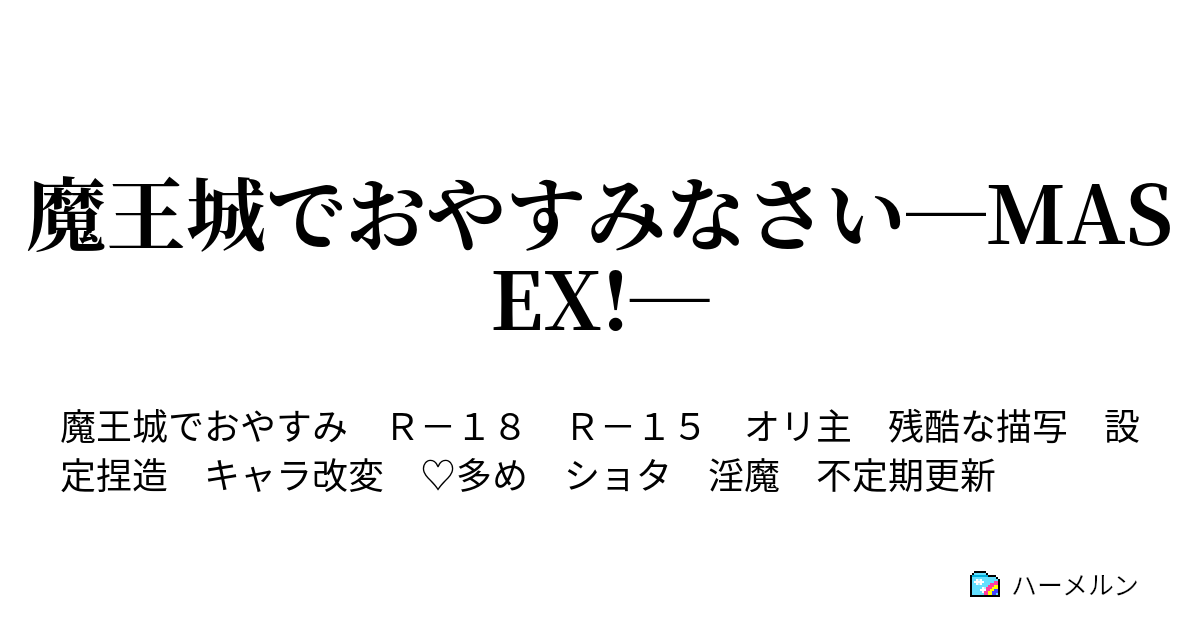 魔王城でおやすみなさい―MASEX!― - ハーメルン 魔王城でおやすみなさい―MASEX!― - ハーメルン