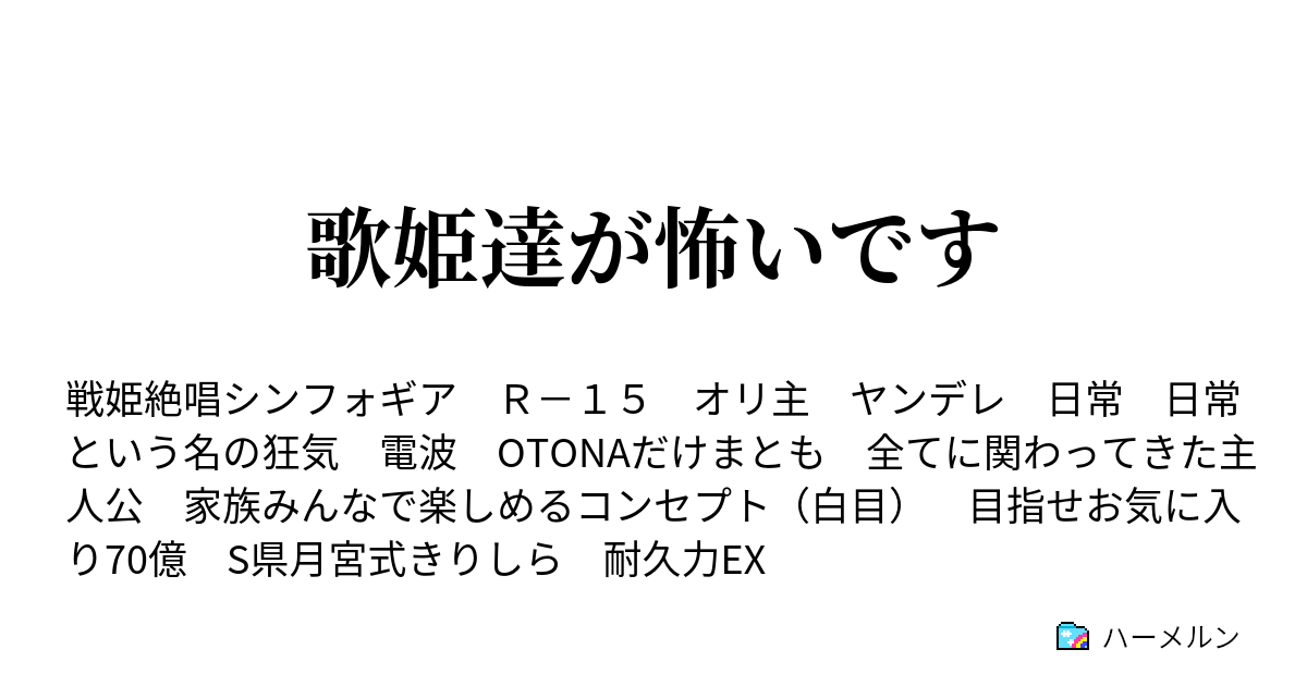 歌姫達が怖いです ハーメルン