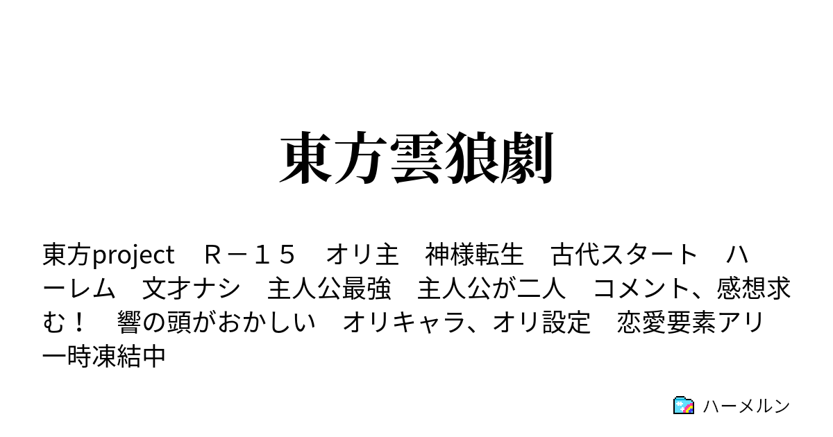 東方雲狼劇 ハーメルン