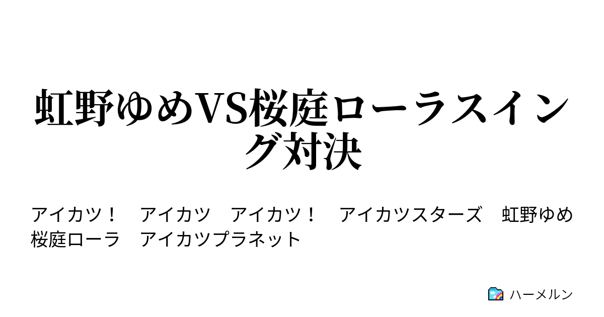虹野ゆめvs桜庭ローラスイング対決 虹野ゆめvs桜庭ローラスイング対決 ハーメルン