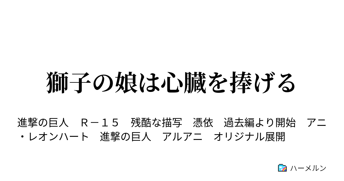 獅子の娘は心臓を捧げる ハーメルン