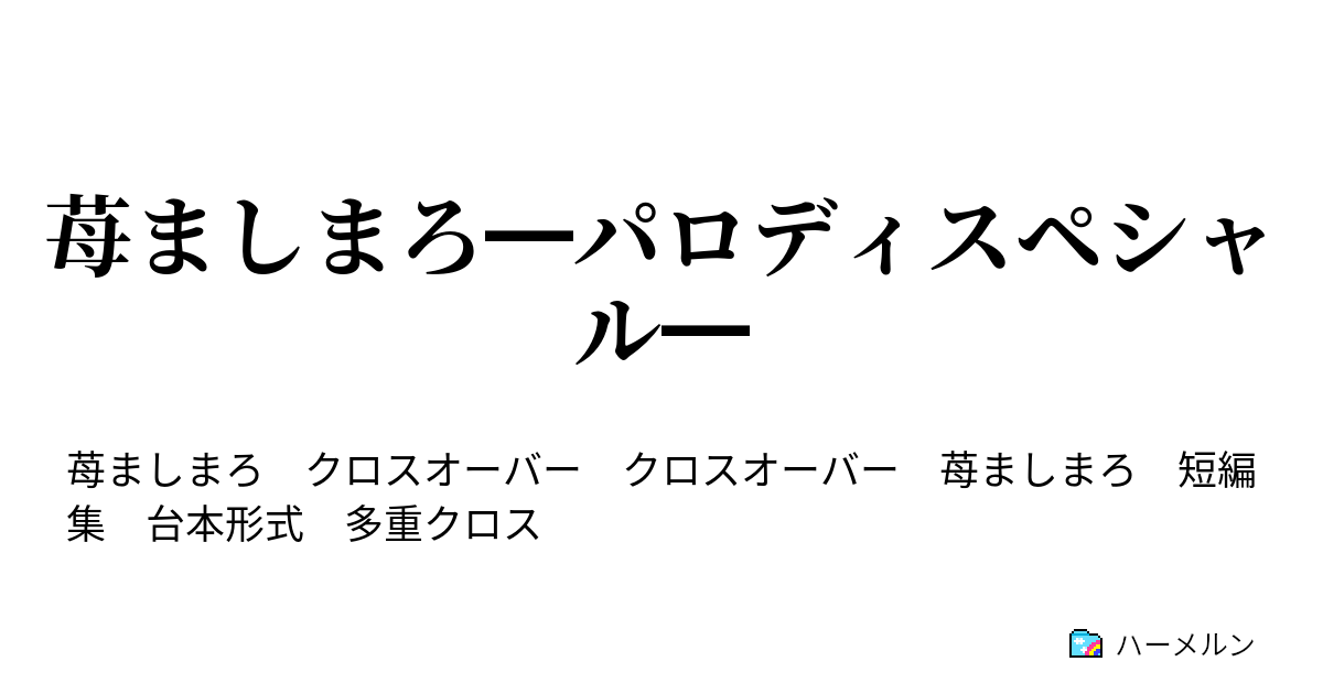 苺ましまろ パロディスペシャル Steel The Cigarette タバコを盗め 苺ましまろ ルパン三世 ハーメルン