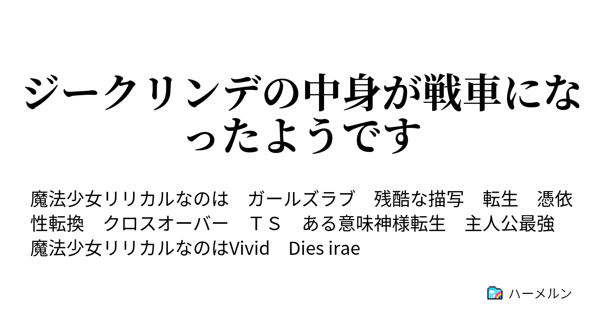 ジークリンデの中身が戦車になったようです ハーメルン