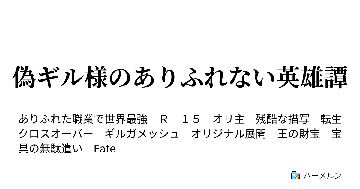 偽ギル様のありふれない英雄譚 ハーメルン