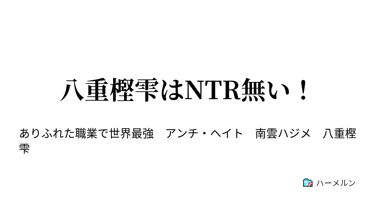 八重樫雫はntr無い 八重樫雫はntr無い ハーメルン