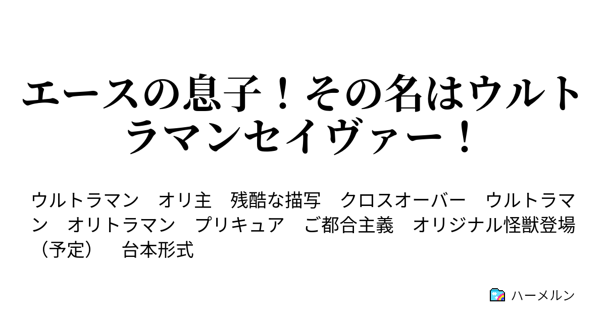 エースの息子 その名はウルトラマンセイヴァー ハーメルン
