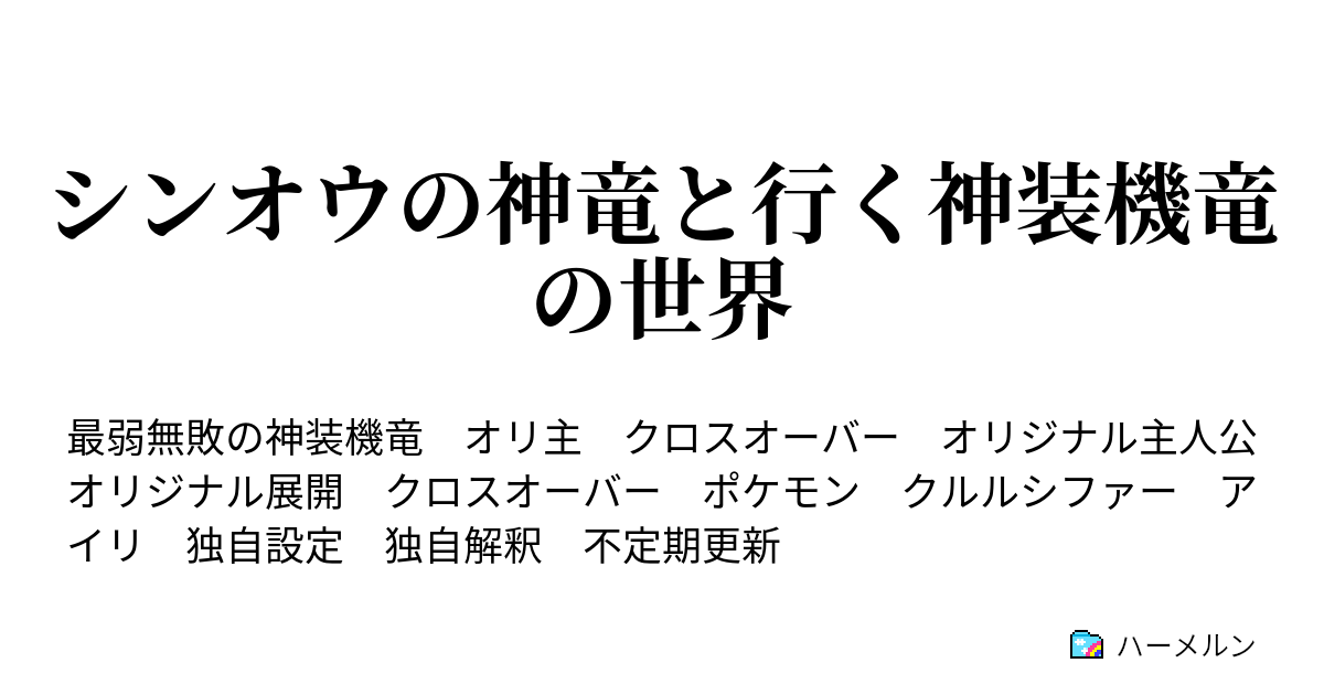 シンオウの神竜と行く神装機竜の世界 用語集 ハーメルン