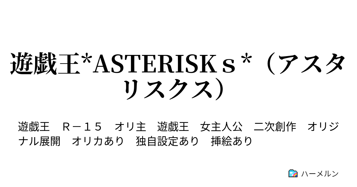 遊戯王 Asteriskｓ アスタリスクス ハーメルン