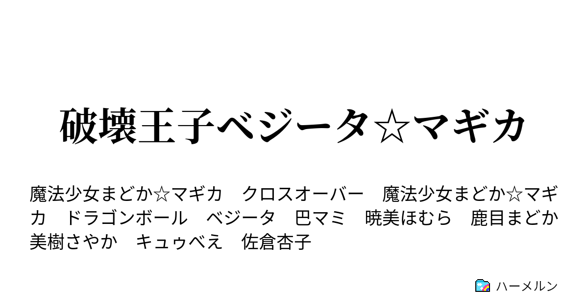 破壊王子ベジータ マギカ ハーメルン