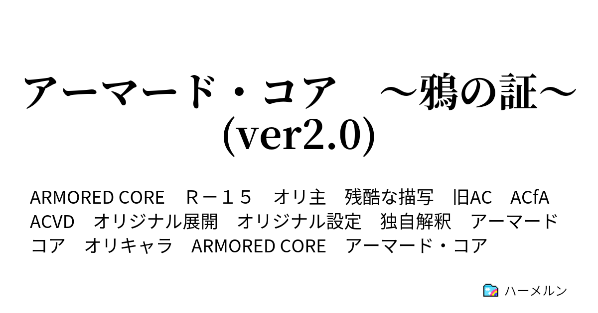 アーマード コア 鴉の証 アップデート中 プロローグ Ver2 0 ハーメルン