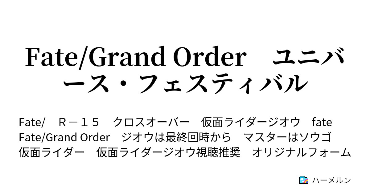 Fate Grand Order ユニバース フェスティバル ハーメルン