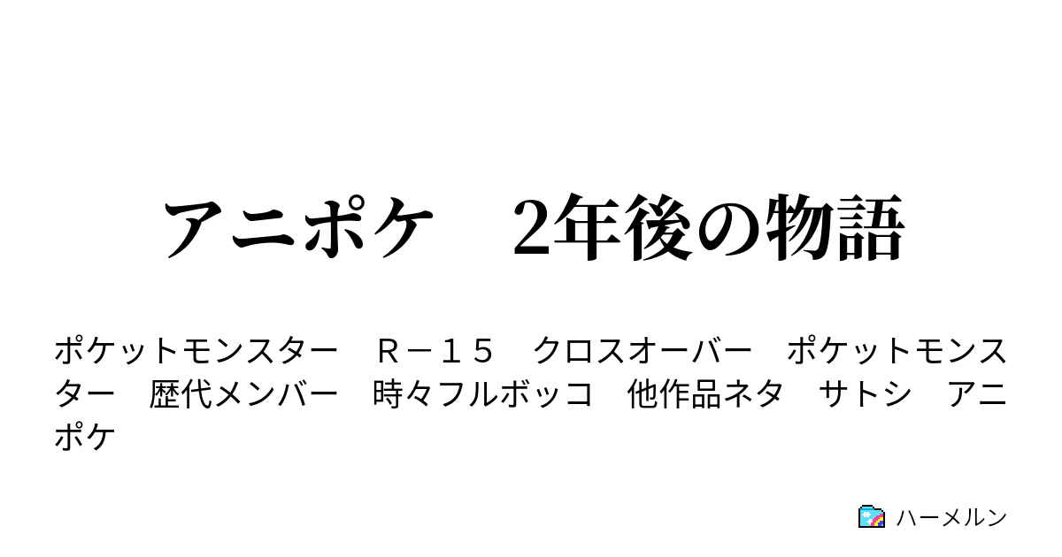 アニポケ 2年後の物語 ヨロイ島上陸 ハーメルン