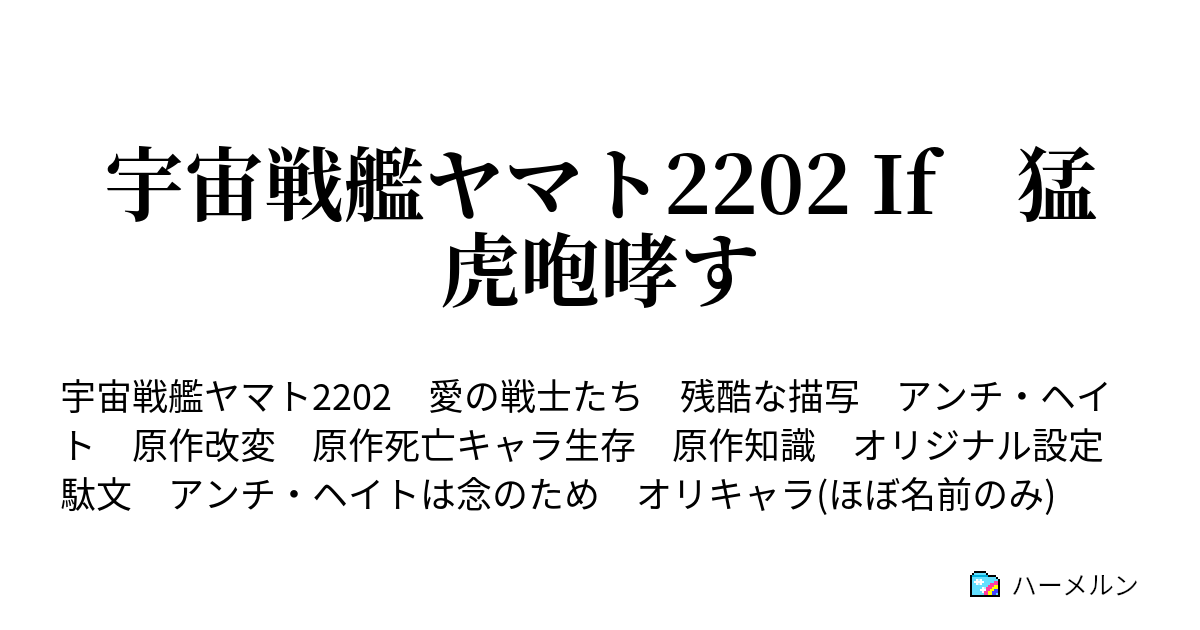 宇宙戦艦ヤマト22 If 猛虎咆哮す ハーメルン