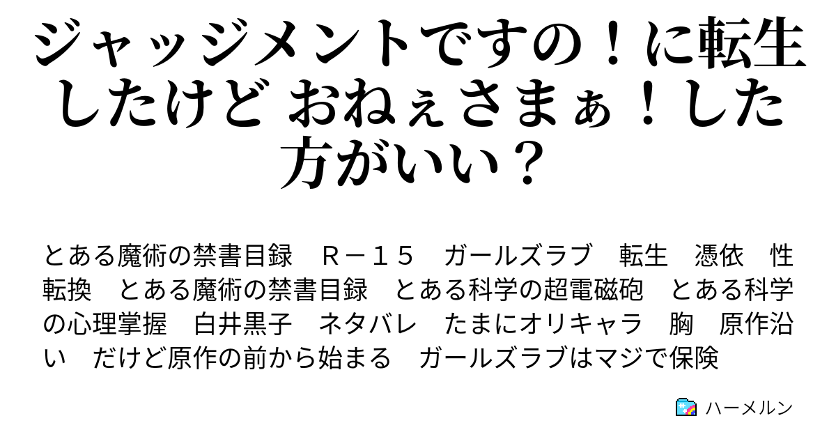 ジャッジメントですの に転生したけど おねぇさまぁ した方がいい ハーメルン