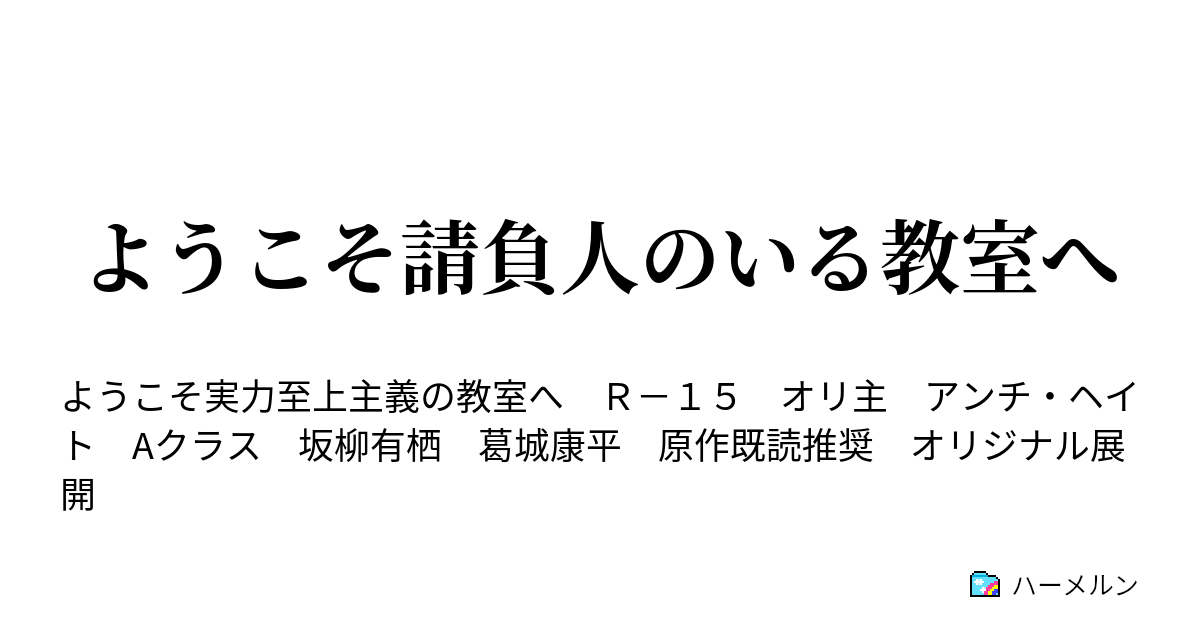 ようこそ請負人のいる教室へ 葛城康平の思惑 ハーメルン