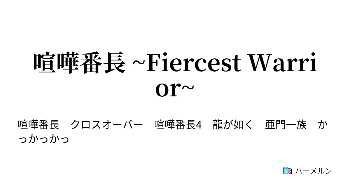 喧嘩番長 Fiercest Warrior 最強の刺客 ハーメルン