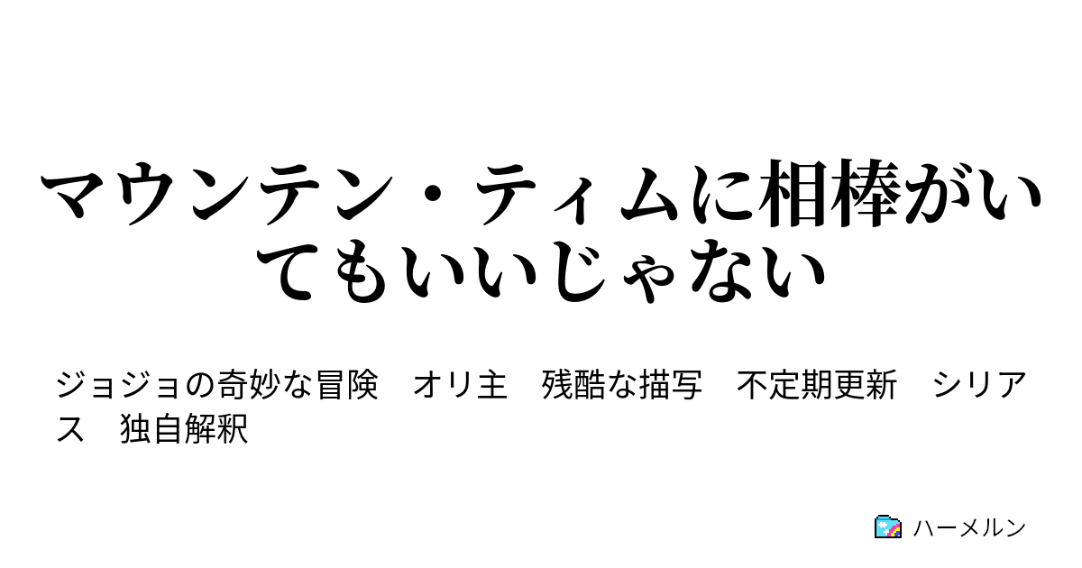 マウンテン ティムに相棒がいてもいいじゃない ハーメルン