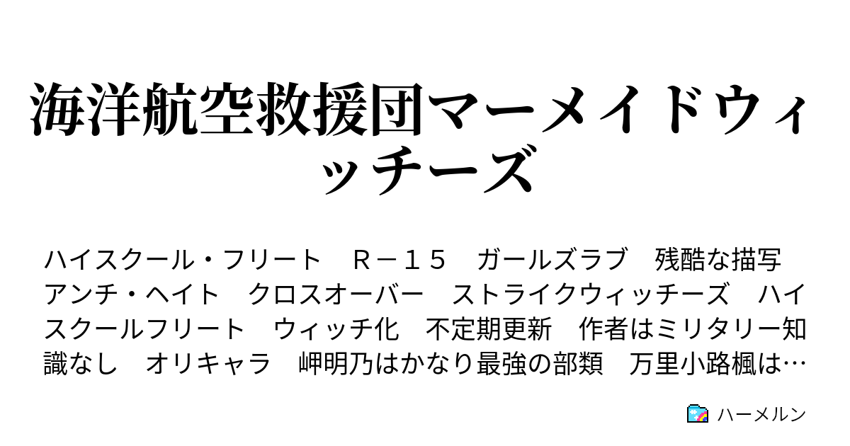 海洋航空救援団マーメイドウィッチーズ ハーメルン