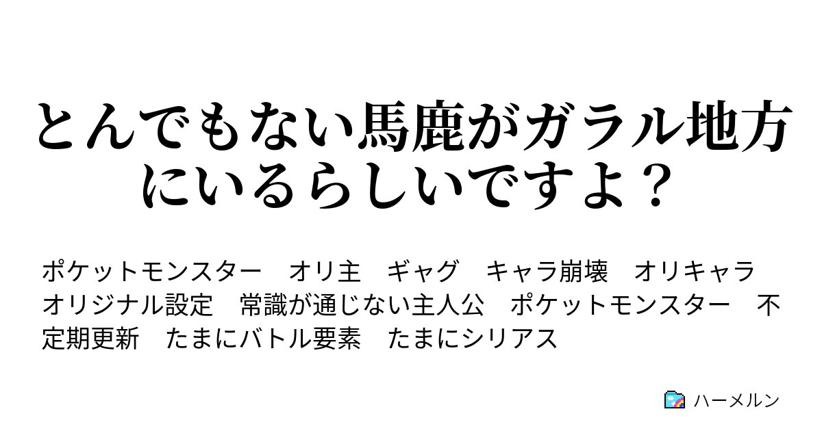 とんでもない馬鹿がガラル地方にいるらしいですよ ハーメルン