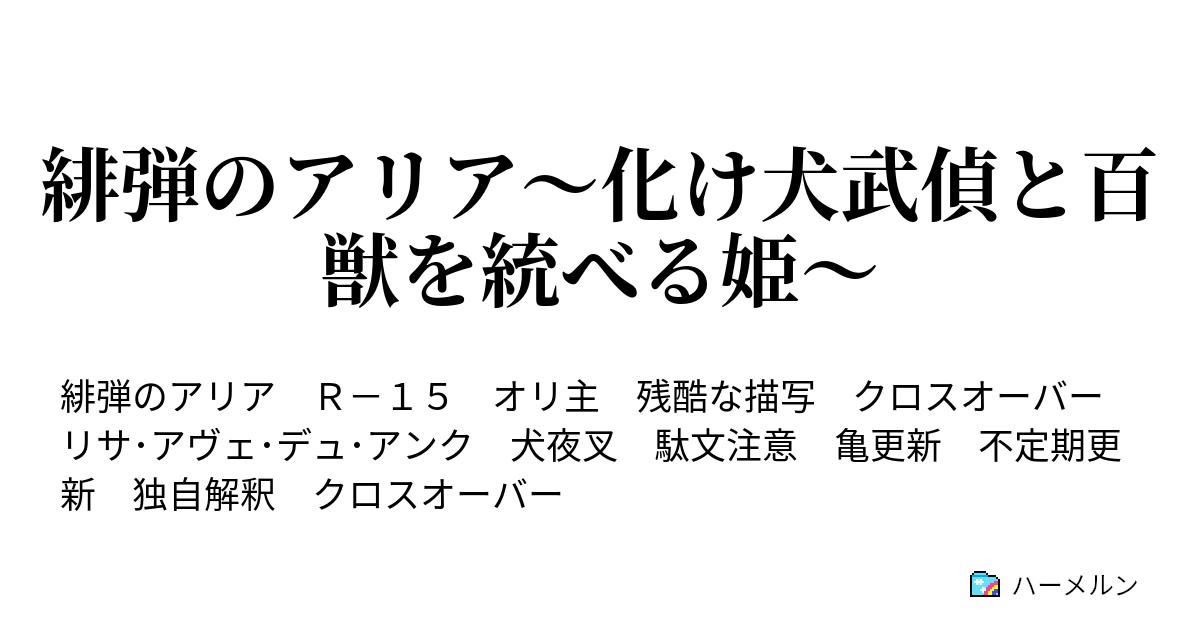 緋弾のアリア 化け犬武偵と百獣を統べる姫 登場 ハーメルン