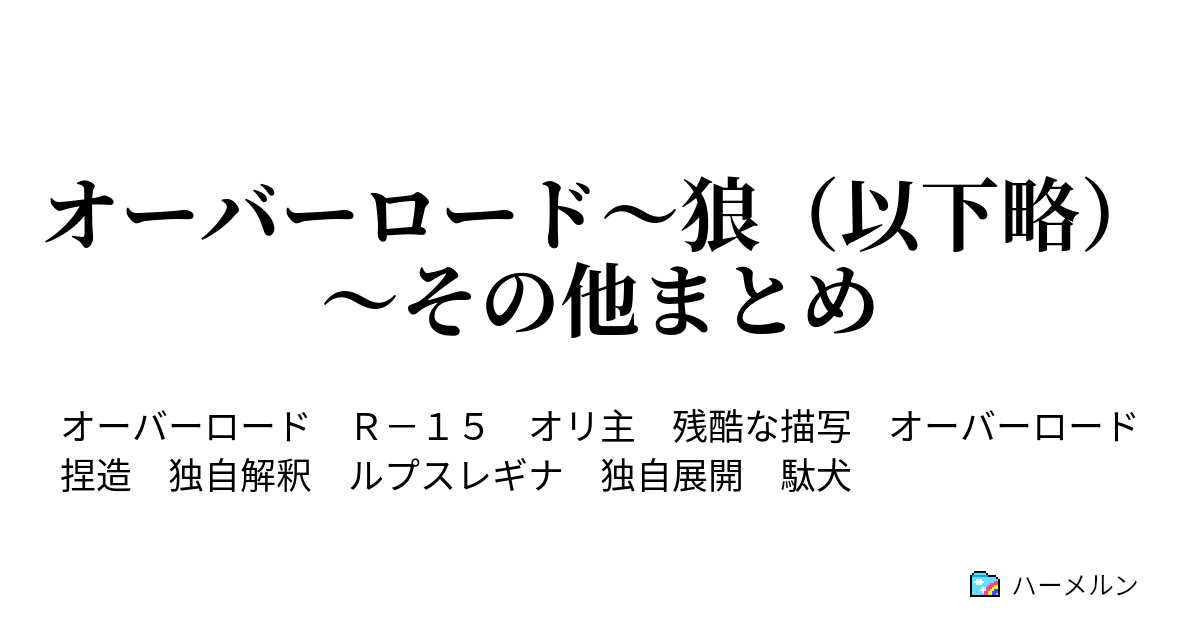 オーバーロード 狼 以下略 その他まとめ 第21話 1パラレル時空 ぷれあです定例報告会 ハーメルン