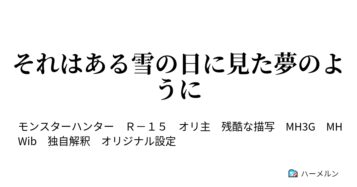 それはある雪の日に見た夢のように それはある雪の日に見た夢のように ハーメルン