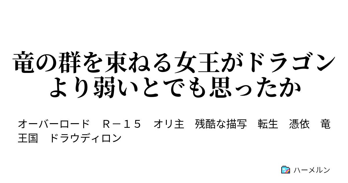 竜の群を束ねる女王がドラゴンより弱いとでも思ったか 亡国の吸血姫 ハーメルン