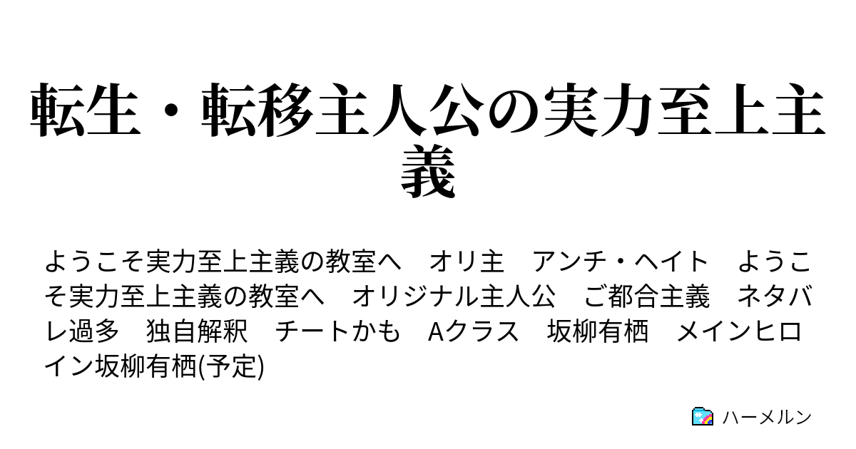 転生 転移主人公の実力至上主義 ハーメルン