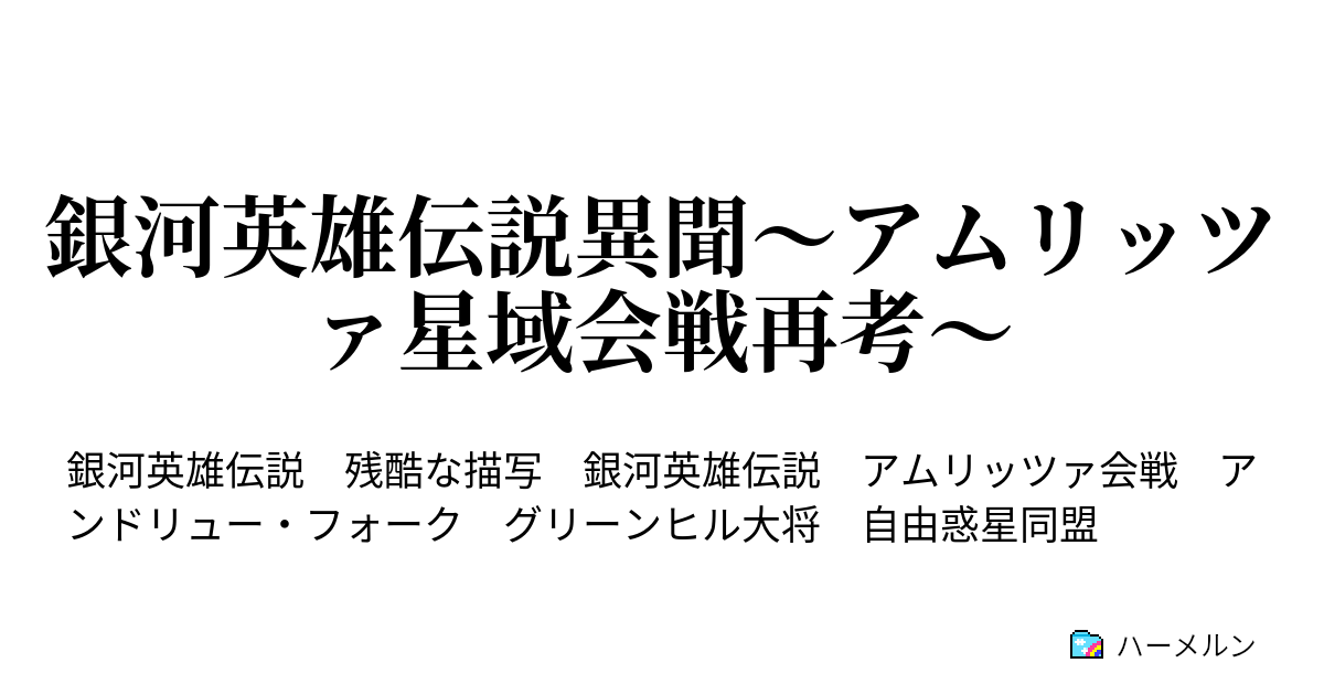 銀河英雄伝説異聞 アムリッツァ星域会戦再考 艦隊出撃前の蹉跌 ハーメルン