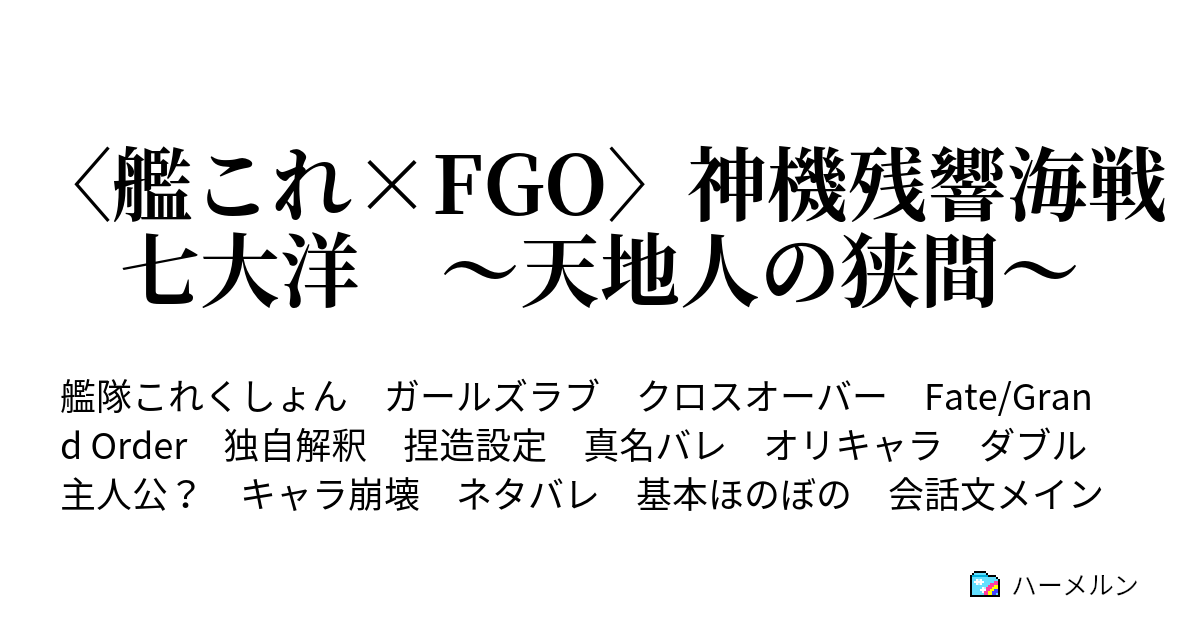 艦これ Fgo 神機残響海戦 七大洋 天地人の狭間 ハーメルン