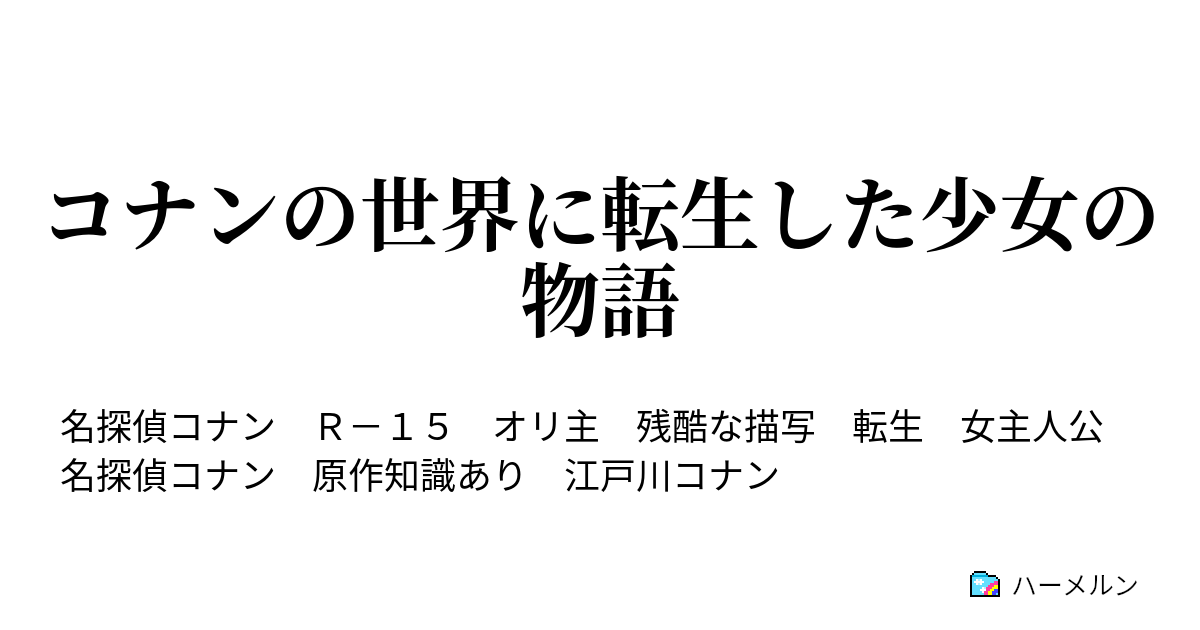 コナンの世界に転生した少女の物語 ハーメルン