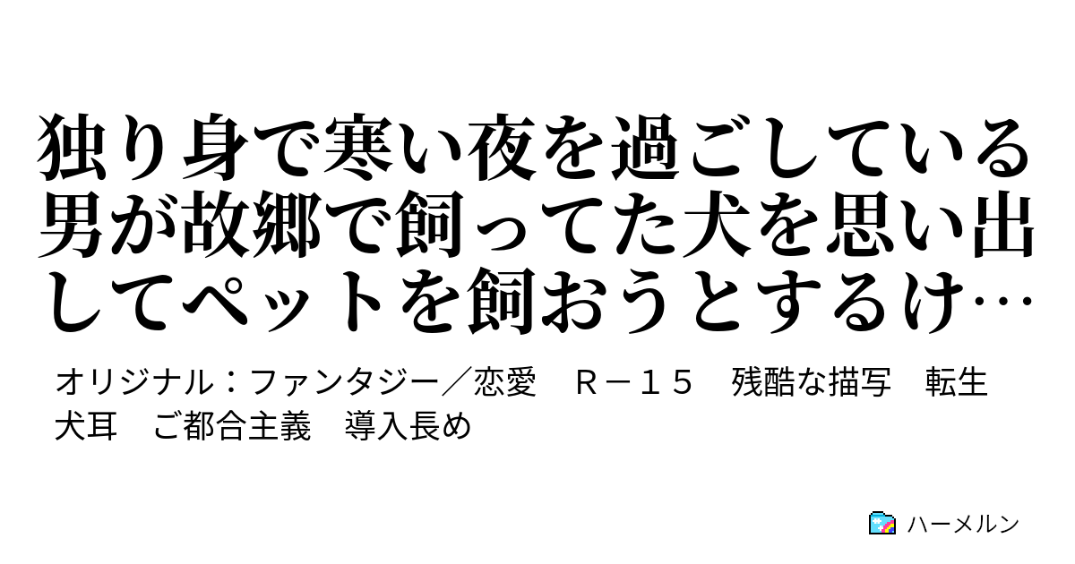 独り身で寒い夜を過ごしている男が故郷で飼ってた犬を思い出してペットを飼おうとするけど、何かの間違いで獣耳幼女奴隷を飼うことになったお話 ハーメルン
