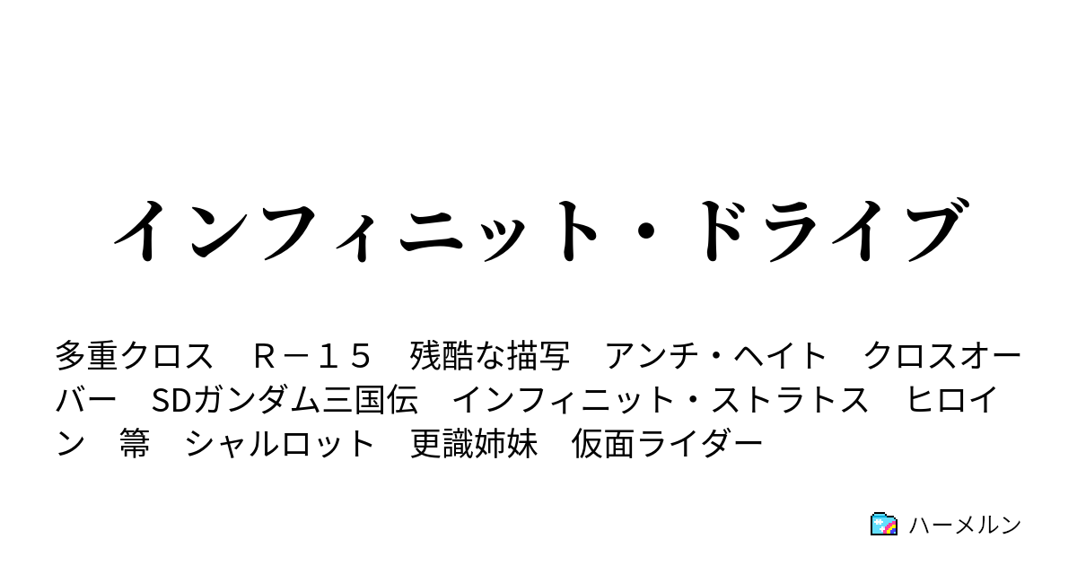 インフィニット ドライブ ハーメルン